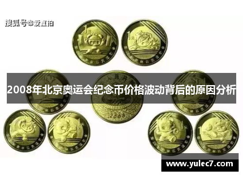 2008年北京奥运会纪念币价格波动背后的原因分析 2008年北京奥运会纪念币价格波动背后的原因分析
