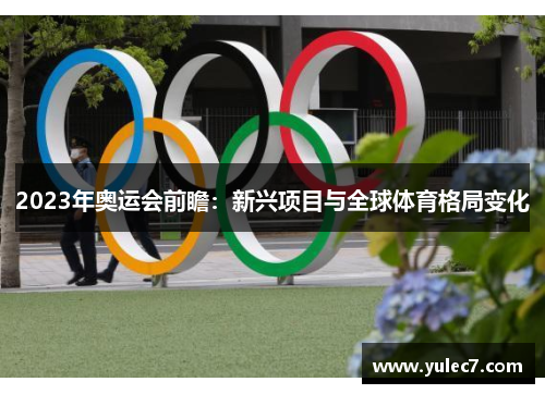 2023年奥运会前瞻:新兴项目与全球体育格局变化 2023年奥运会前瞻:新兴项目与全球体育格局变化
