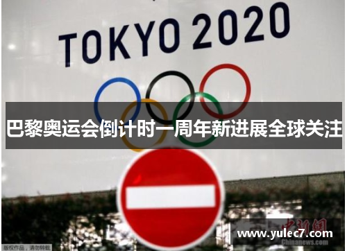 巴黎奥运会倒计时一周年新进展全球关注 巴黎奥运会倒计时一周年新进展全球关注