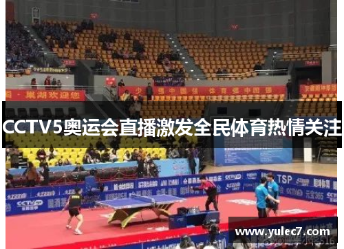 CCTV5奥运会直播激发全民体育热情关注 CCTV5奥运会直播激发全民体育热情关注