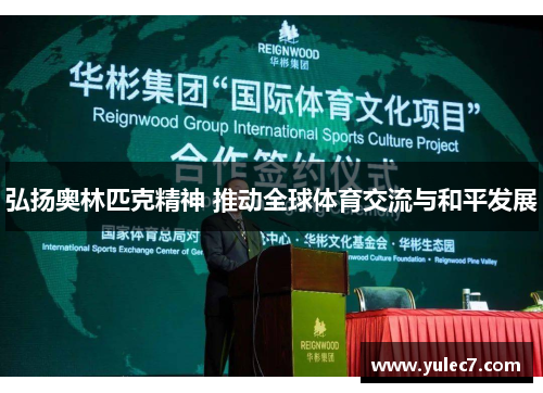 弘扬奥林匹克精神 推动全球体育交流与和平发展 弘扬奥林匹克精神 推动全球体育交流与和平发展