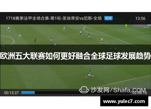 欧洲五大联赛如何更好融合全球足球发展趋势 欧洲五大联赛如何更好融合全球足球发展趋势