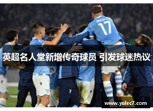 英超名人堂新增传奇球员 引发球迷热议 英超名人堂新增传奇球员 引发球迷热议