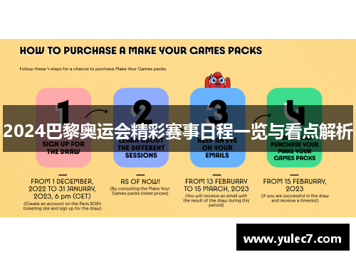 2024巴黎奥运会精彩赛事日程一览与看点解析 2024巴黎奥运会精彩赛事日程一览与看点解析