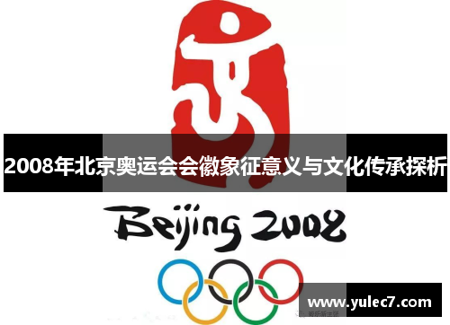 2008年北京奥运会会徽象征意义与文化传承探析 2008年北京奥运会会徽象征意义与文化传承探析