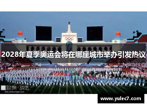 2028年夏季奥运会将在哪座城市举办引发热议 2028年夏季奥运会将在哪座城市举办引发热议