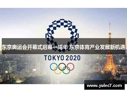 东京奥运会开幕式启幕一周年 东京体育产业发展新机遇