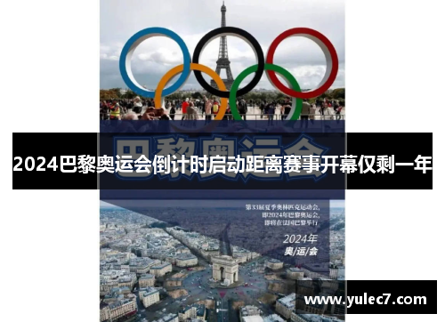 2024巴黎奥运会倒计时启动距离赛事开幕仅剩一年