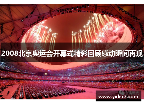 2008北京奥运会开幕式精彩回顾感动瞬间再现 2008北京奥运会开幕式精彩回顾感动瞬间再现