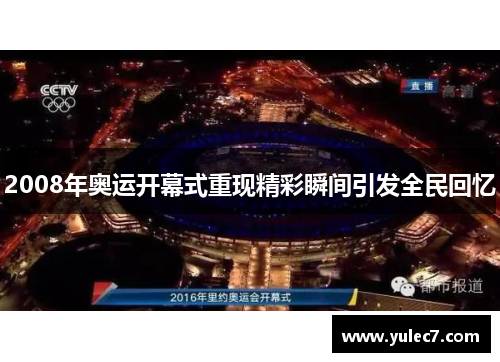 2008年奥运开幕式重现精彩瞬间引发全民回忆 2008年奥运开幕式重现精彩瞬间引发全民回忆